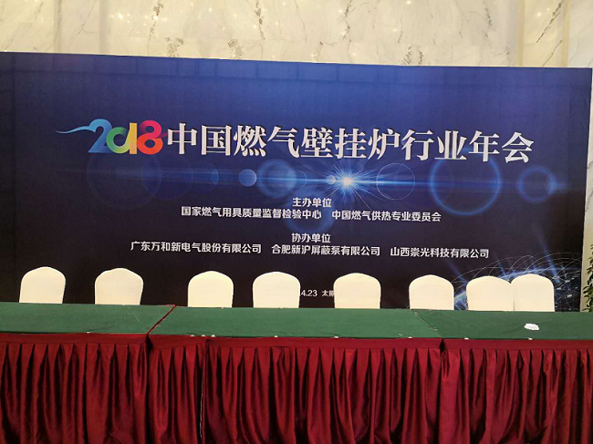 《中國燃氣壁掛爐行業年會》報道1.png